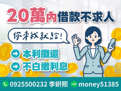 20萬內借款不求人