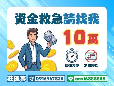 10萬資金救急