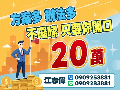 20萬不囉唆 只要你開口
