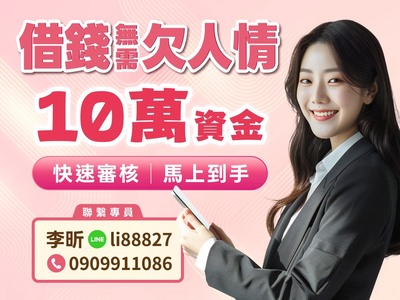 10萬資金馬上到手