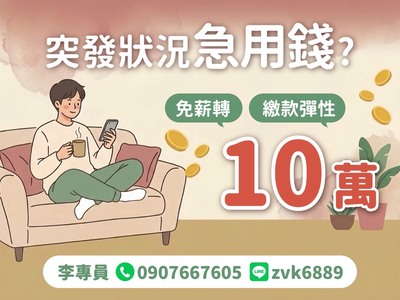 10萬免薪轉 彈性放款