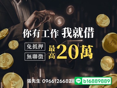 20萬內有工作免抵押