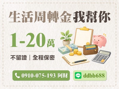 生活周轉金1萬至20萬