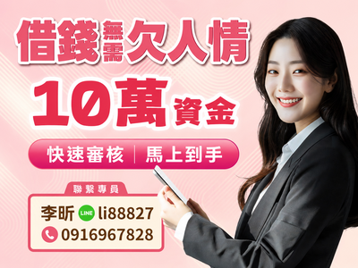 10萬資金馬上到手